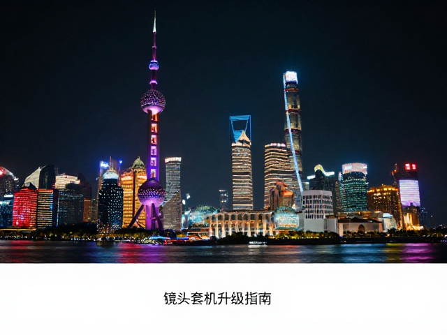 夜景镜头套机升级指南,提前踩点构图,拍出极致大片