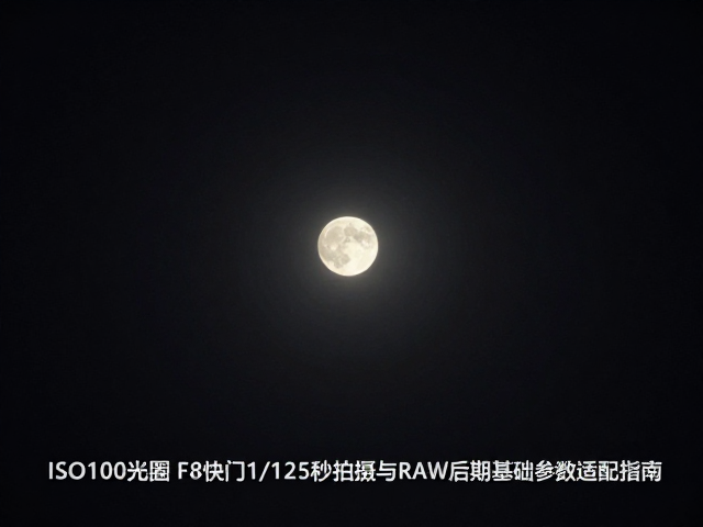 RAW数据解析与基础曲线调整