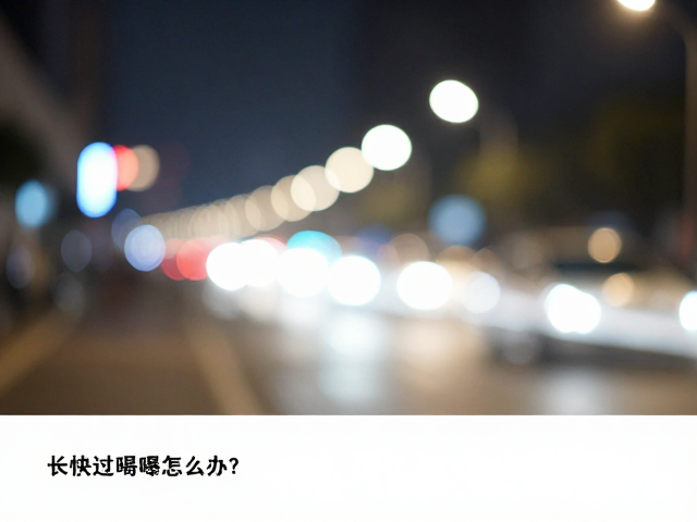 稳定机身与ISO的协同配合