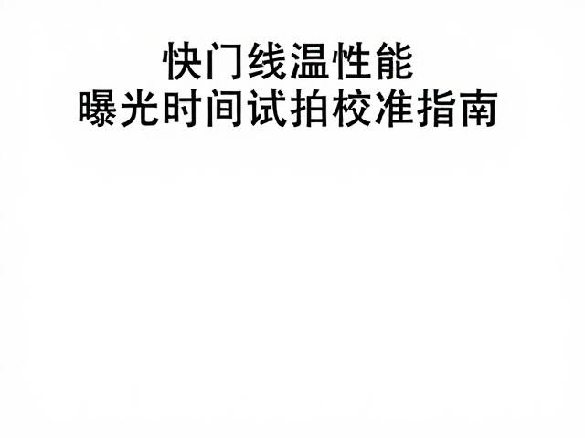试拍前的设备预热与连接稳定性检查