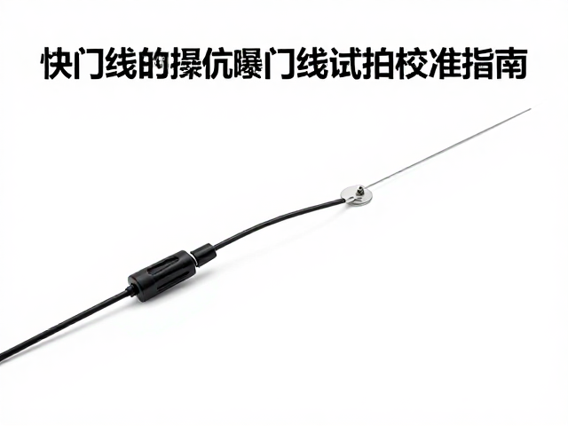 快门线抗低温性能,曝光时间试拍校准指南