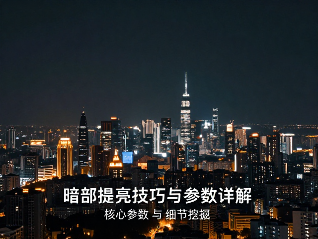 核心参数调整与细节挖掘