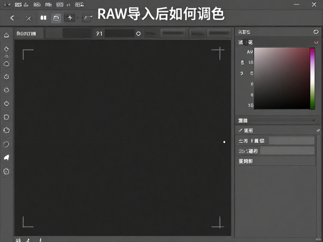 RAW导入后如何调色?输出前必做的锐化设置指南