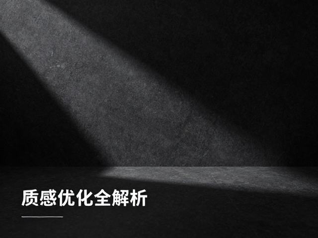 色彩与质感的协同优化