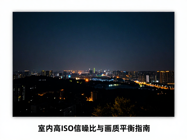 后期处理对高ISO画质的挽救