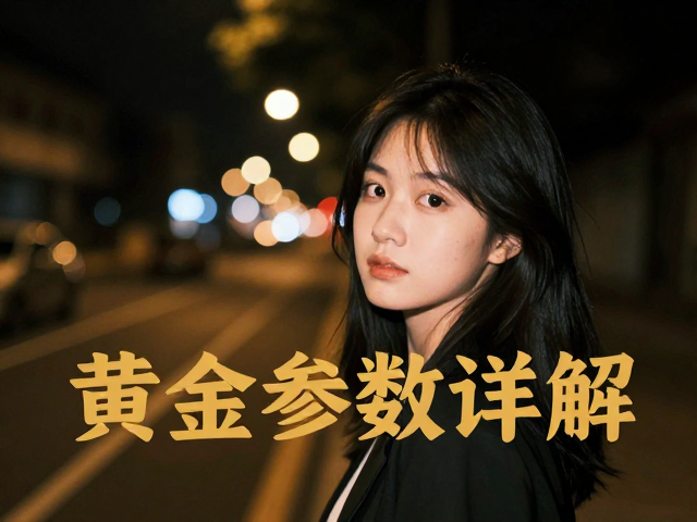 夜景人像大光圈主体分离，后期降噪策略，黄金参数详解
