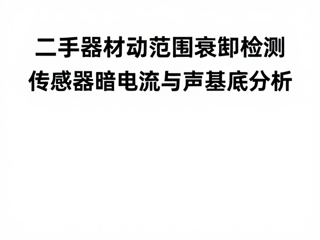 传感器暗电流与噪声基底分析