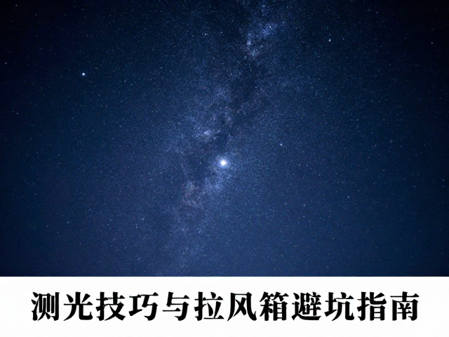 星空夜景怎么拍?测光技巧与拉风箱避坑指南
