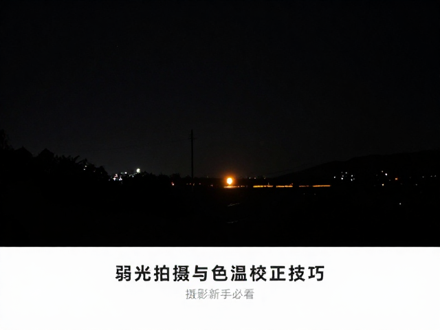 夜景摄影新手必看，弱光拍摄与色温校正技巧