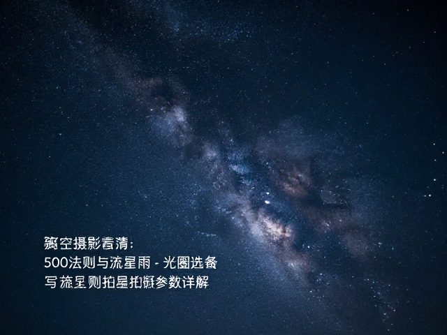 基础星空拍摄的参数设置与光圈选择