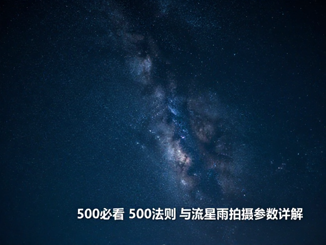 流星雨拍摄的特殊参数与对焦技巧
