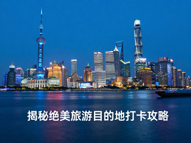目的地打卡的实战策略