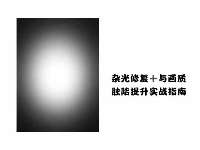 精准修复杂光与光学缺陷