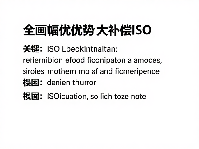 ISO提升与噪声控制的平衡机制