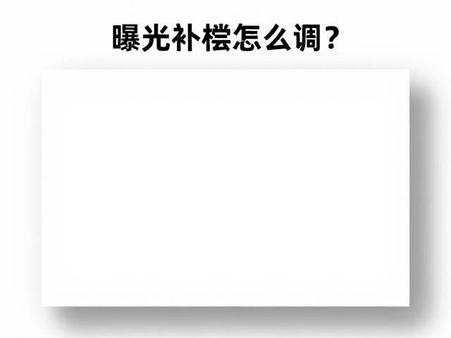 曝光补偿与ISO的联动策略