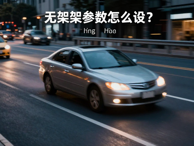 无架参数怎么设?消除鬼影眩光,车流轨迹组合教程