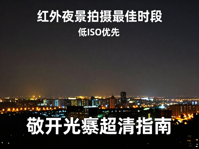 超清成像的实操参数与技巧