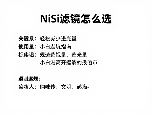 规避选购陷阱与画质保护细节