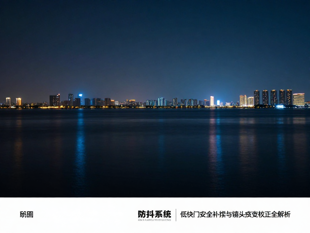 防抖系统与长曝光的安全边界