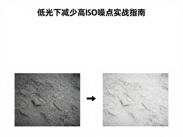 去噪点与校正曝光白平衡,低光下减少高ISO噪点实战指南