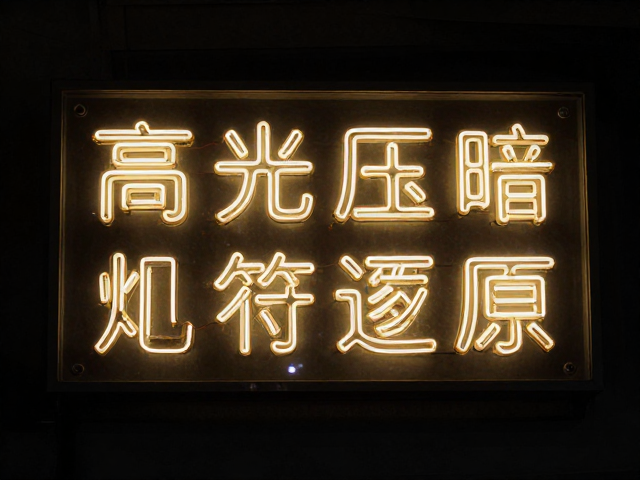 手机调色技巧,降低高光保留灯牌细节,朋友圈发图更吸睛