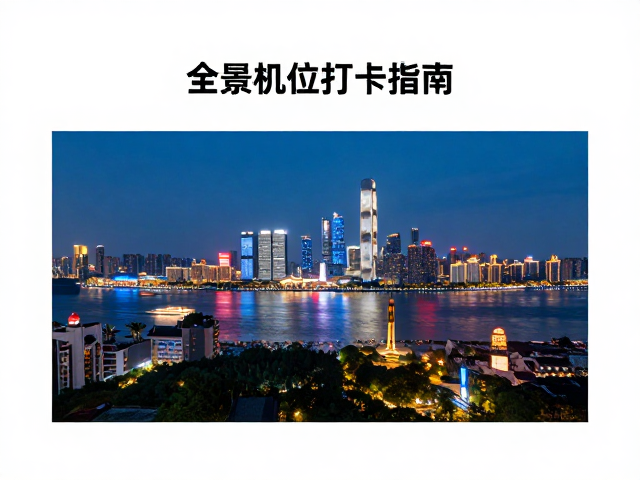 全景机位打卡指南,解锁江景夜色绝美视角,引爆社交圈