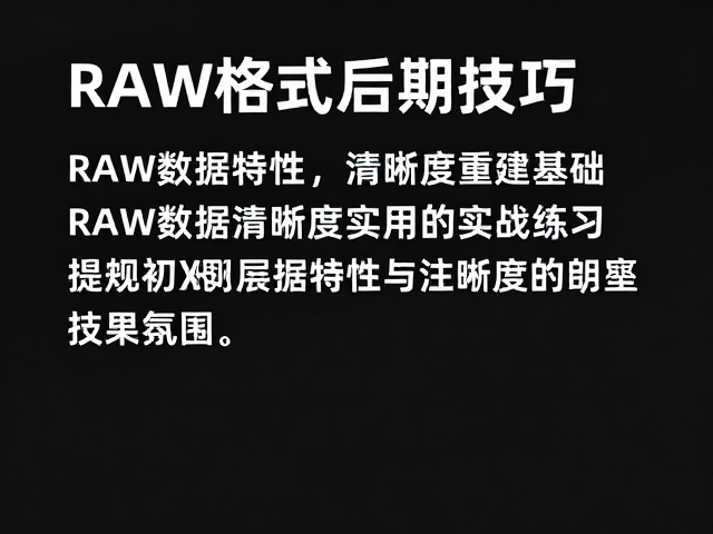RAW格式后期技巧,如何提升画面清晰度的实战练习