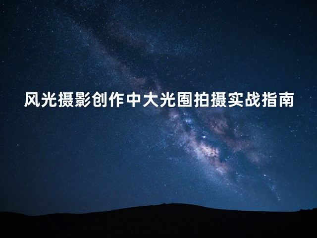 后期处理与前期拍摄的衔接