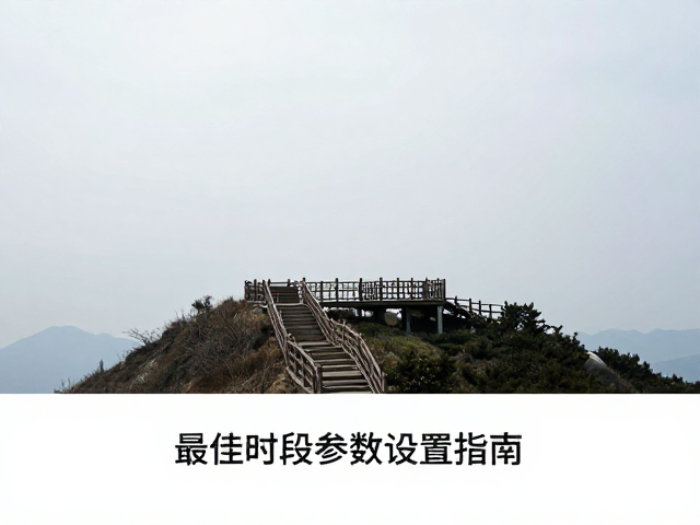 山顶观景台包围曝光技巧，最佳时段参数设置指南
