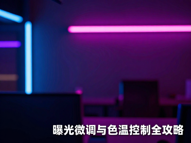 曝光管理与细节保留技巧