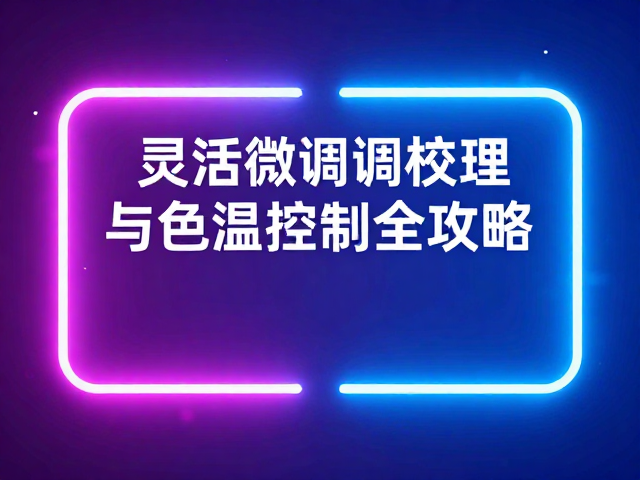 色温控制的核心逻辑与白平衡策略