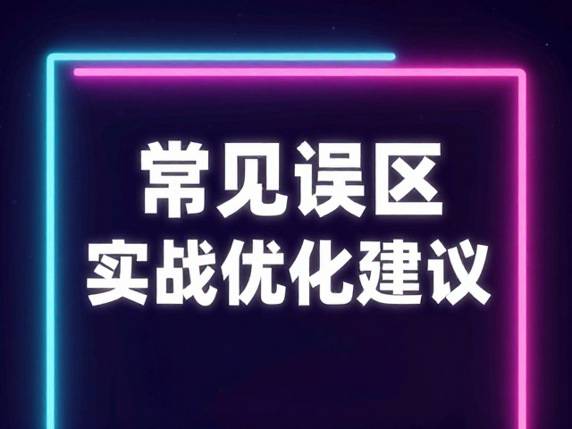 常见误区与实战优化建议