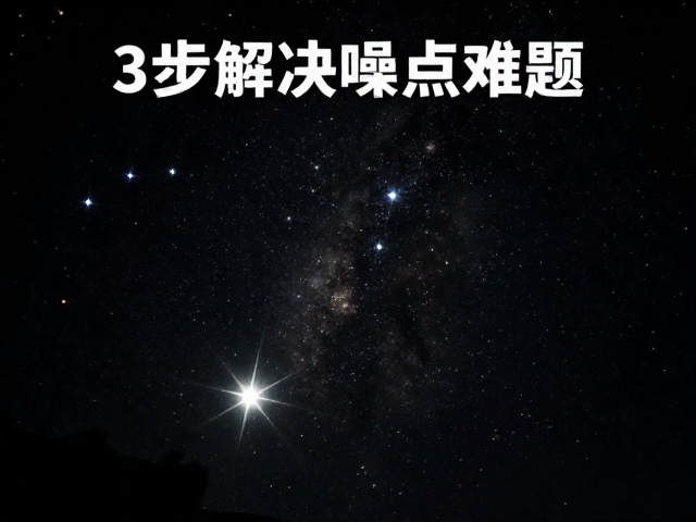前期曝光策略与ISO控制