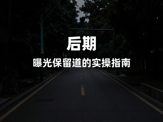 后期合成与细节还原技巧