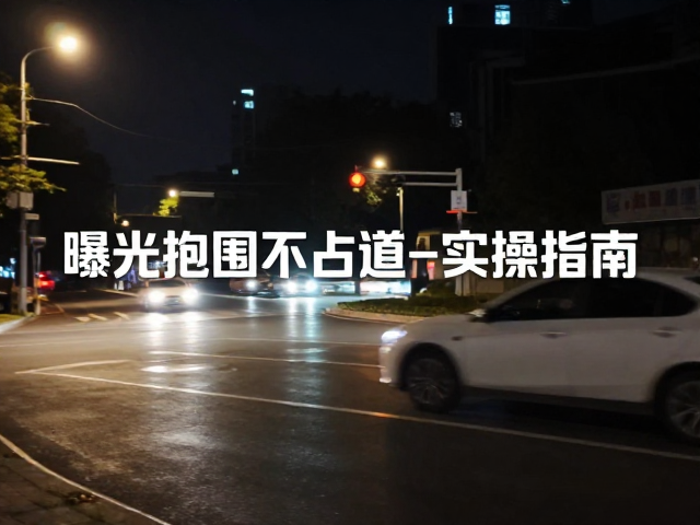 移动场景下的快速响应与构图优化