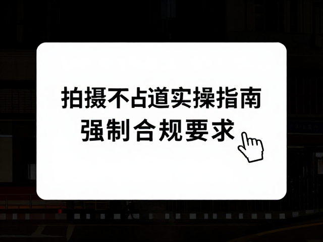 不占道拍摄的场景选择与合规意识