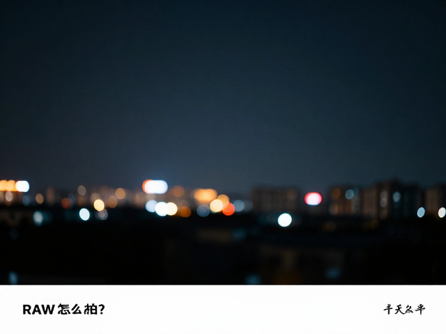 夜景画质怎么拍?RAW格式,摄影技巧,告别噪点与模糊