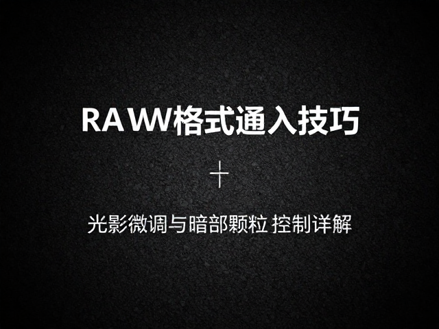 暗部颗粒控制