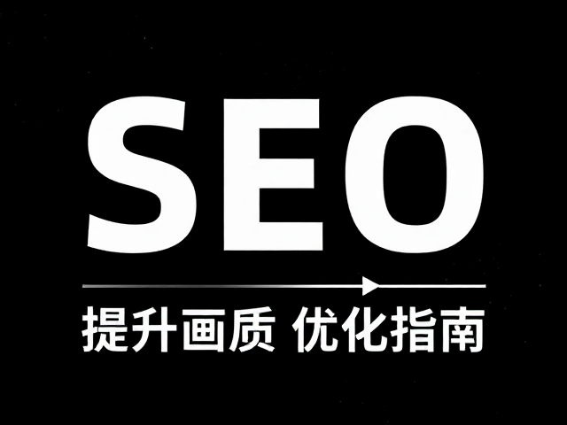 SEO优化指南：技术参数与内容结构的合规布局