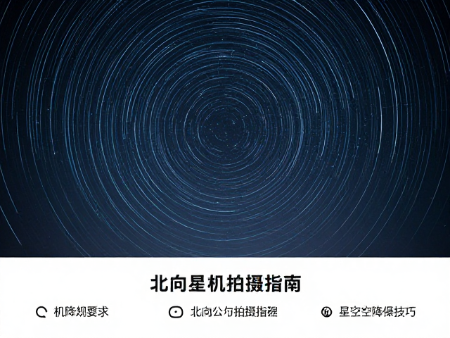 星空机位推荐,北向星轨拍摄指南与星空降噪技巧