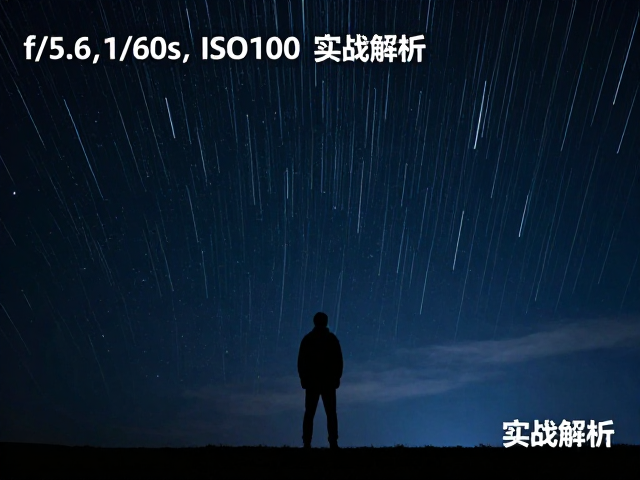 剪影人像曝光控制:f/5.6, 1/60s, ISO100的实战解析