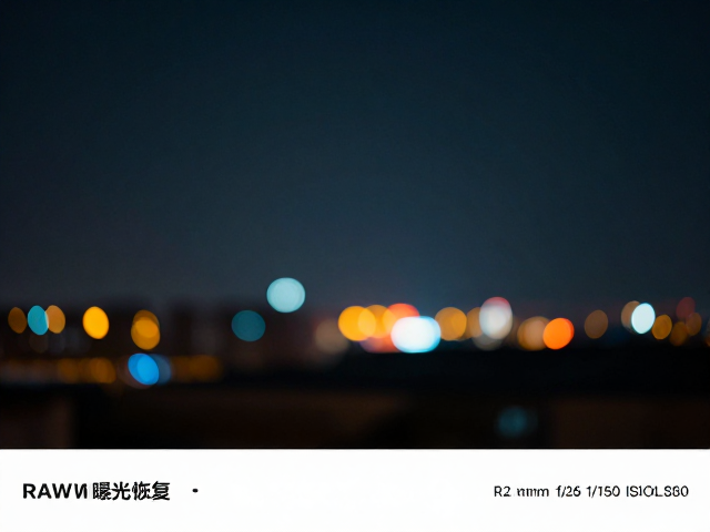 夜景对焦,RAW曝光恢复,高光压制,手机摄影暗部细节救星指南