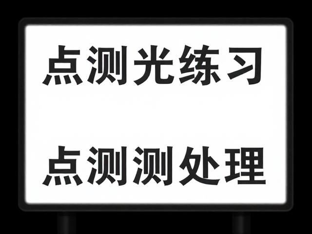 场景化调整与容错处理