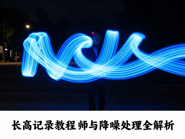 光绘摄影教程，长曝光记录光轨与降噪处理全解析