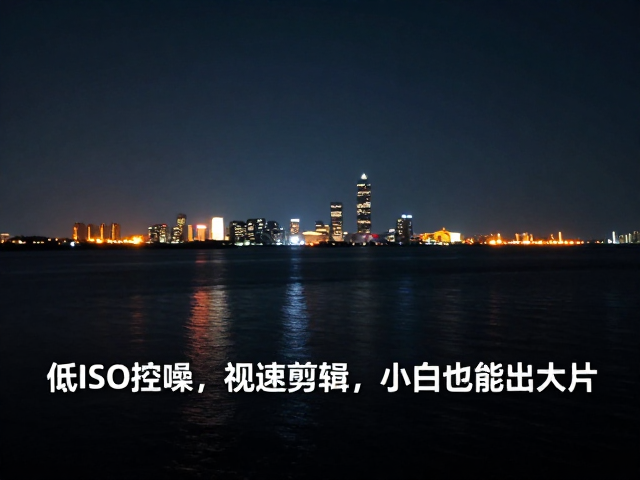 夜景延时怎么拍？低ISO控噪，变速剪辑，小白也能出大片