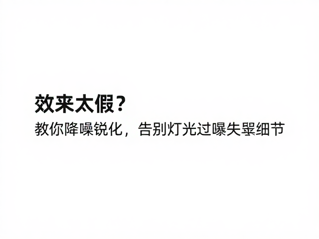 手机拍照星芒效果太假?教你降噪锐化,告别灯光过曝失去细节