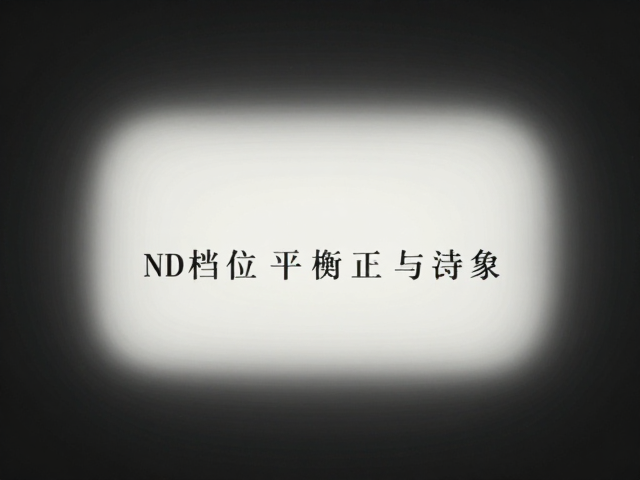 光影柔化与白平衡校正实战技巧