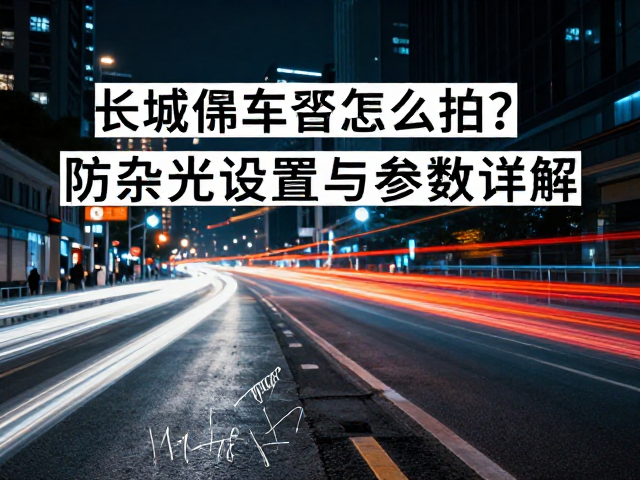 后期处理与RAW格式优势