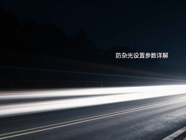 防杂光设置与机身防护细节