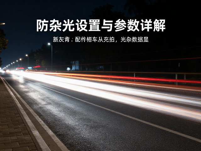 长曝光车轨怎么拍?防杂光设置与参数详解